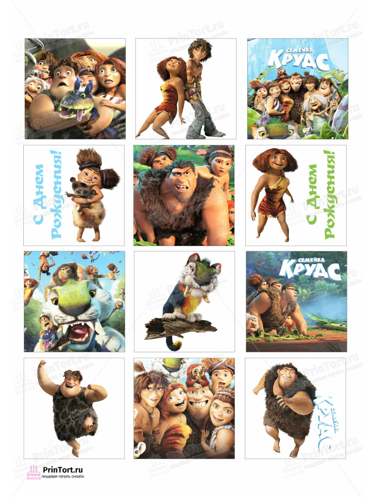Сахарная и вафельная Картинка для торта «Семейка Крудс (The Croods)» — PT103707 | Пищевая печать на торте, сахарной, вафельной бумаге -> PrinTort.ru