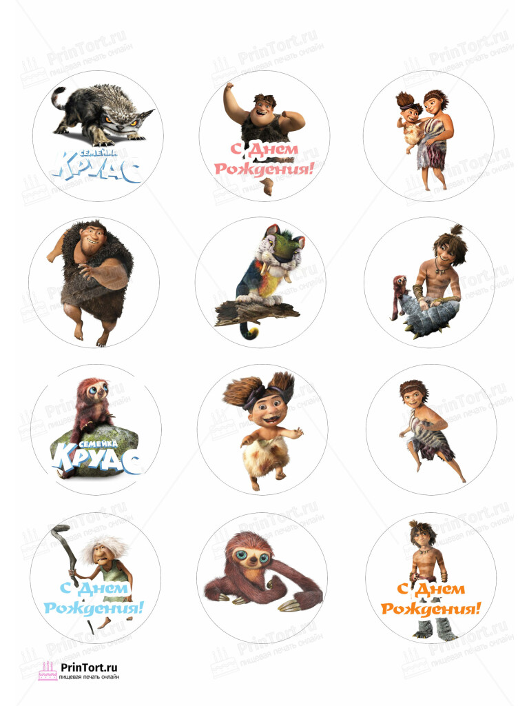 Сахарная и вафельная Картинка для капкейков «Семейка Крудс (The Croods)» — PT103708 | Пищевая печать на торте, сахарной, вафельной бумаге -> PrinTort.ru