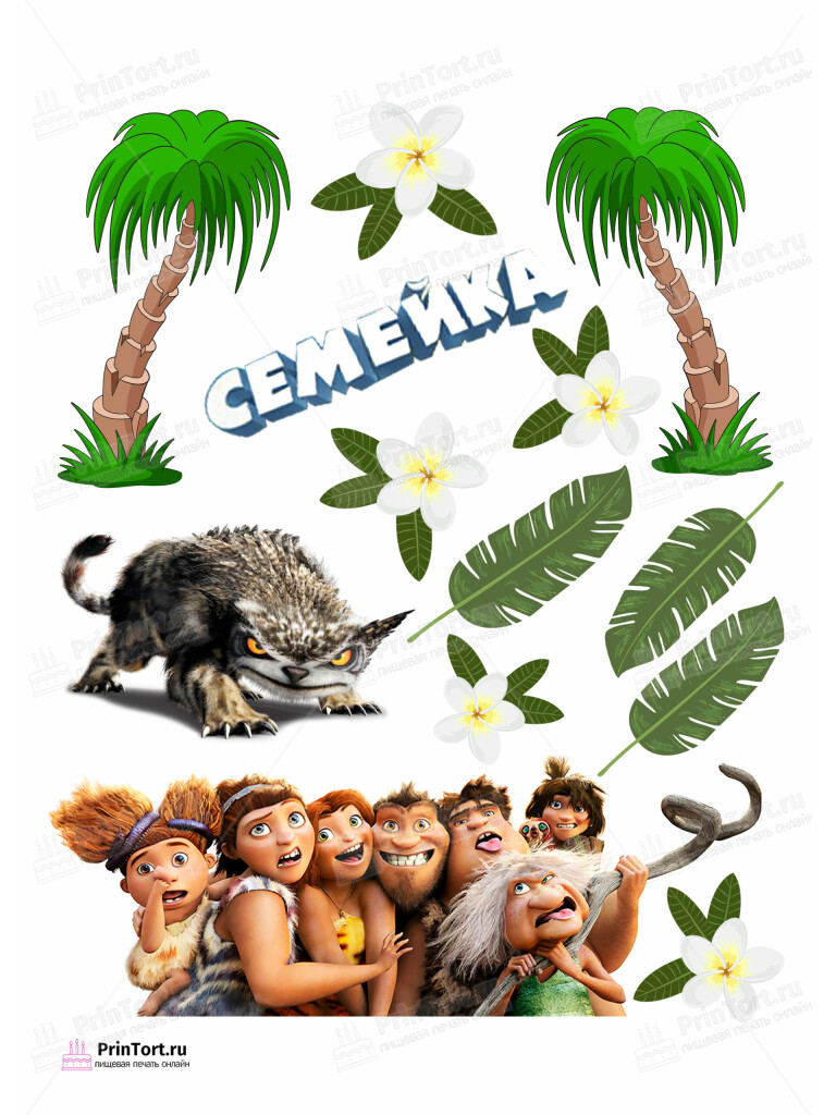 Сахарная и вафельная Картинка для торта «Семейка Крудс (The Croods)» — PT103710 | Пищевая печать на торте, сахарной, вафельной бумаге -> PrinTort.ru