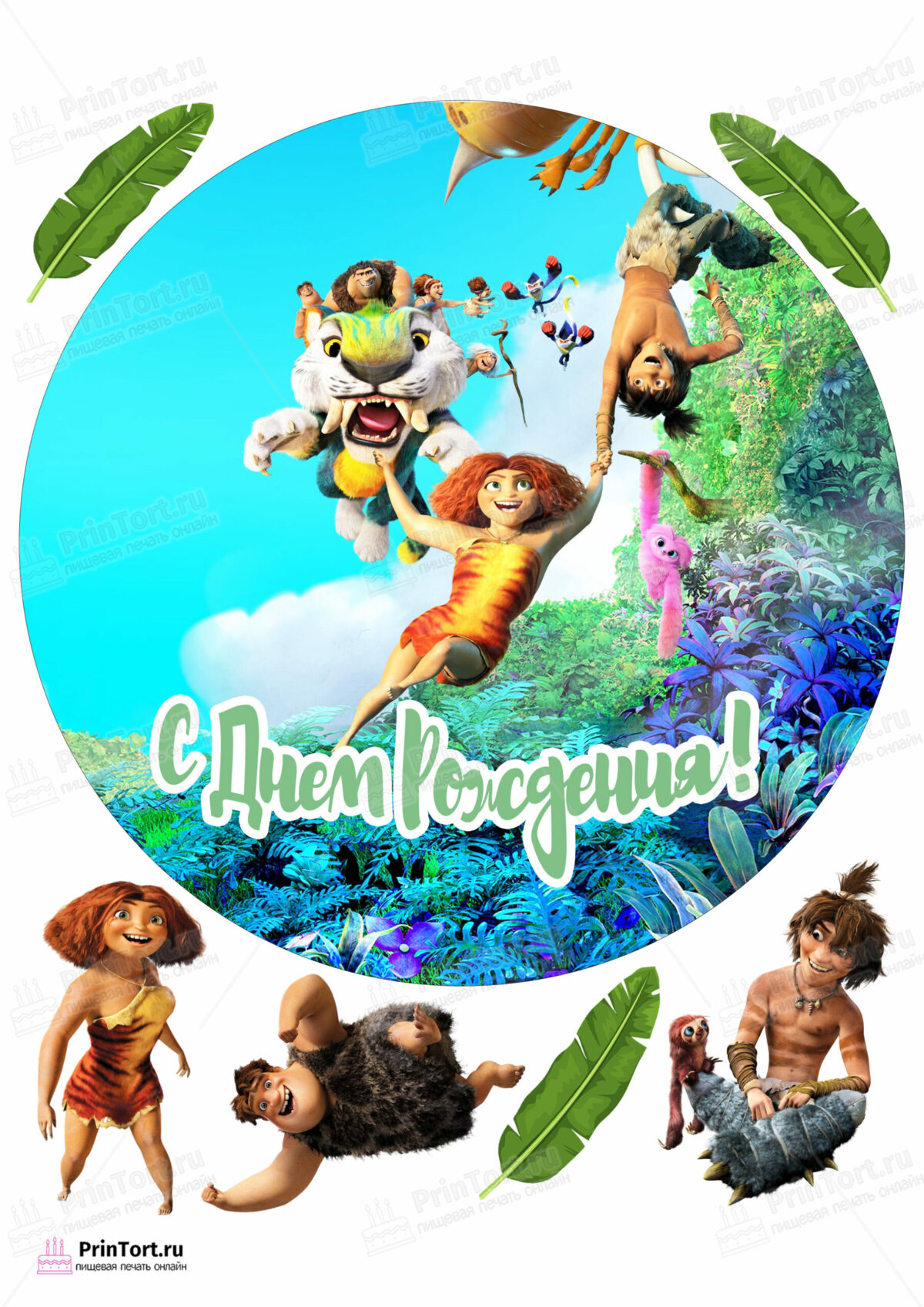 Сахарная и вафельная Картинка для торта «Семейка Крудс (The Croods)» — PT103711 | Пищевая печать на торте, сахарной, вафельной бумаге -> PrinTort.ru