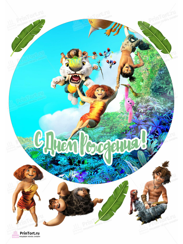 Сахарная, вафельная Картинка для торта «Семейка Крудс (The Croods)» — PT103711 | Пищевая печать на торте, сахарной, вафельной бумаге -> PrinTort.ru Сахарная и вафельная Картинка для торта «Семейка Крудс (The Croods)» — PT103711 | Пищевая печать на торте, сахарной, вафельной бумаге -> PrinTort.ru