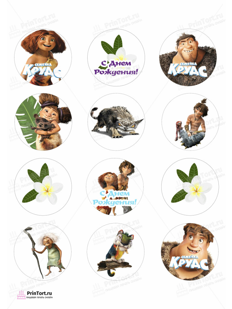 Сахарная и вафельная Картинка для капкейков  «Семейка Крудс (The Croods)» — PT103712 | Пищевая печать на торте, сахарной, вафельной бумаге -> PrinTort.ru