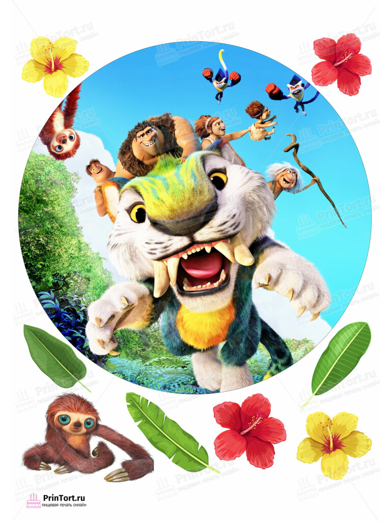 Сахарная и вафельная Картинка для торта «Семейка Крудс (The Croods)» — PT103714 | Пищевая печать на торте, сахарной, вафельной бумаге -> PrinTort.ru