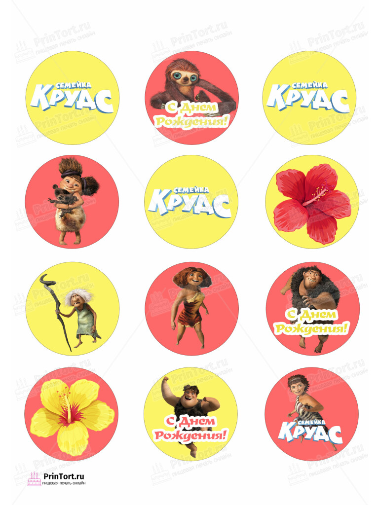 Сахарная и вафельная Картинка для капкейков «Семейка Крудс (The Croods)» — PT103715 | Пищевая печать на торте, сахарной, вафельной бумаге -> PrinTort.ru