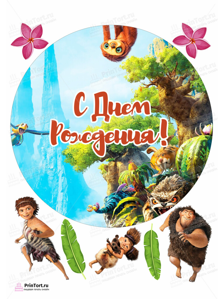 Сахарная и вафельная Картинка для торта «Семейка Крудс (The Croods)» — PT103716 | Пищевая печать на торте, сахарной, вафельной бумаге -> PrinTort.ru