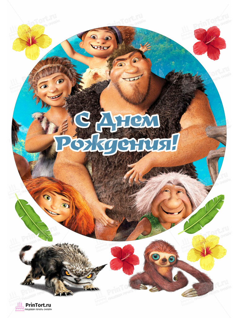 Сахарная и вафельная Картинка для торта «Семейка Крудс (The Croods)» — PT103717 | Пищевая печать на торте, сахарной, вафельной бумаге -> PrinTort.ru