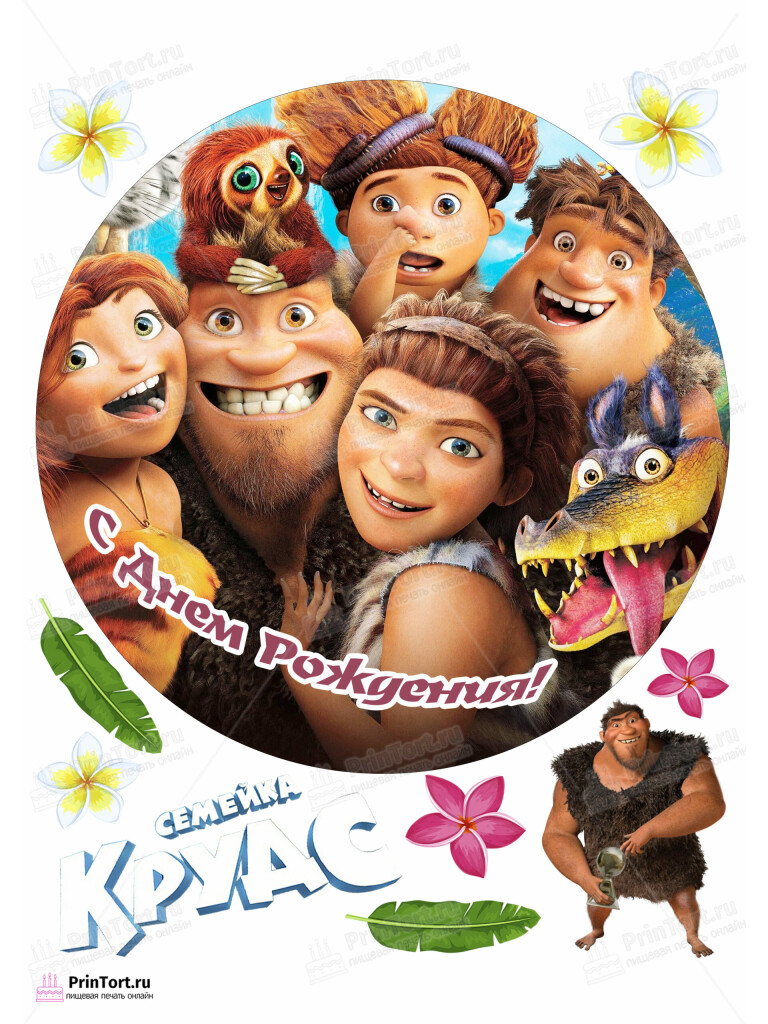Сахарная, вафельная Картинка для торта «Семейка Крудс (The Croods)» — PT103718 | Пищевая печать на торте, сахарной, вафельной бумаге -> PrinTort.ru Сахарная и вафельная Картинка для торта «Семейка Крудс (The Croods)» — PT103718 | Пищевая печать на торте, сахарной, вафельной бумаге -> PrinTort.ru