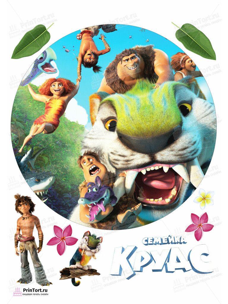 Сахарная и вафельная Картинка для торта «Семейка Крудс (The Croods)» — PT103719 | Пищевая печать на торте, сахарной, вафельной бумаге -> PrinTort.ru