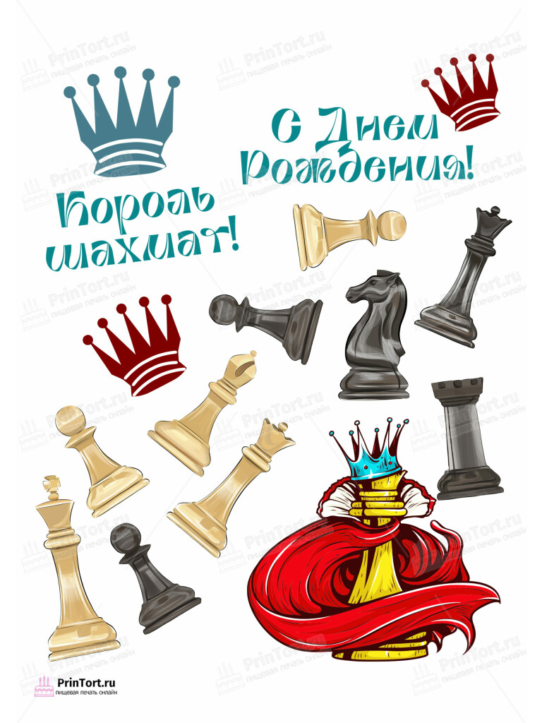 Сахарная и вафельная Картинка для торта  «Шахматисту» — PT103722 | Пищевая печать на торте, сахарной, вафельной бумаге -> PrinTort.ru