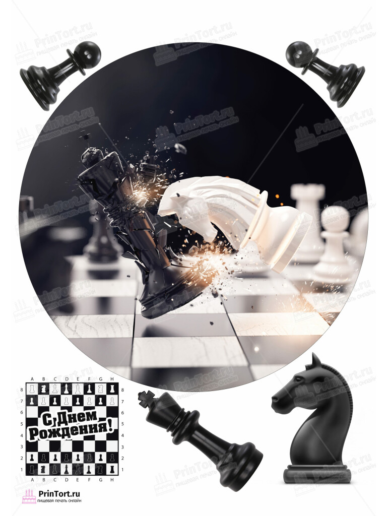 Сахарная, вафельная Картинка для торта «Шахматисту» — PT103737 | Пищевая печать на торте, сахарной, вафельной бумаге -> PrinTort.ru Сахарная и вафельная Картинка для торта «Шахматисту» — PT103737 | Пищевая печать на торте, сахарной, вафельной бумаге -> PrinTort.ru