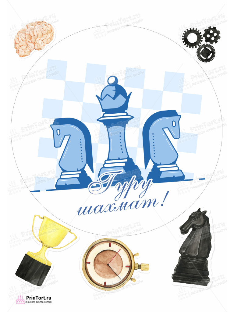 Сахарная и вафельная Картинка для торта «Шахматисту» — PT103738 | Пищевая печать на торте, сахарной, вафельной бумаге -> PrinTort.ru