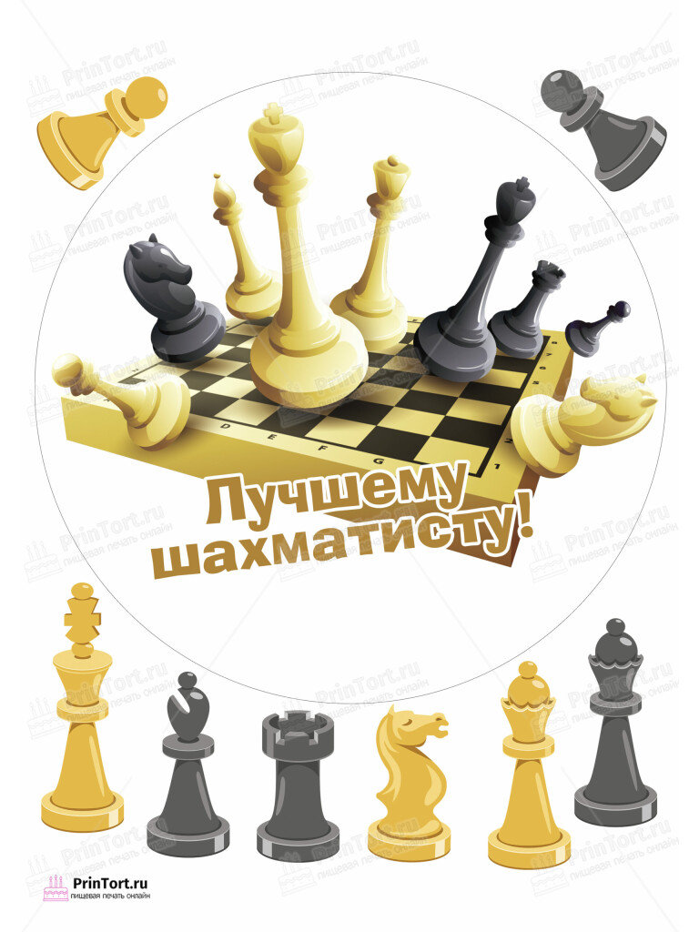 Сахарная и вафельная Картинка для торта «Шахматисту» — PT103739 | Пищевая печать на торте, сахарной, вафельной бумаге -> PrinTort.ru