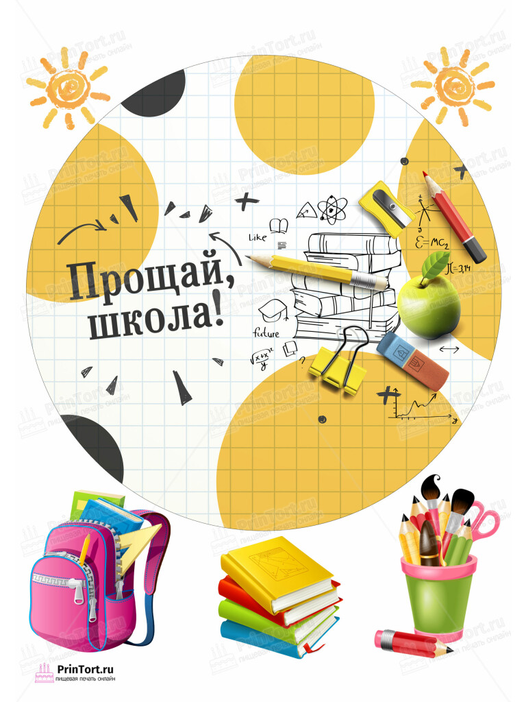 Сахарная и вафельная Картинка для торта  «Выпускной в школе» — PT103749 | Пищевая печать на торте, сахарной, вафельной бумаге -> PrinTort.ru