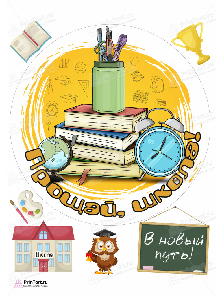 Сахарная, вафельная Картинка для торта «Выпускной в школе» — PT103756 | Пищевая печать на торте, сахарной, вафельной бумаге -> PrinTort.ru Сахарная и вафельная Картинка для торта «Выпускной в школе» — PT103756 | Пищевая печать на торте, сахарной, вафельной бумаге -> PrinTort.ru