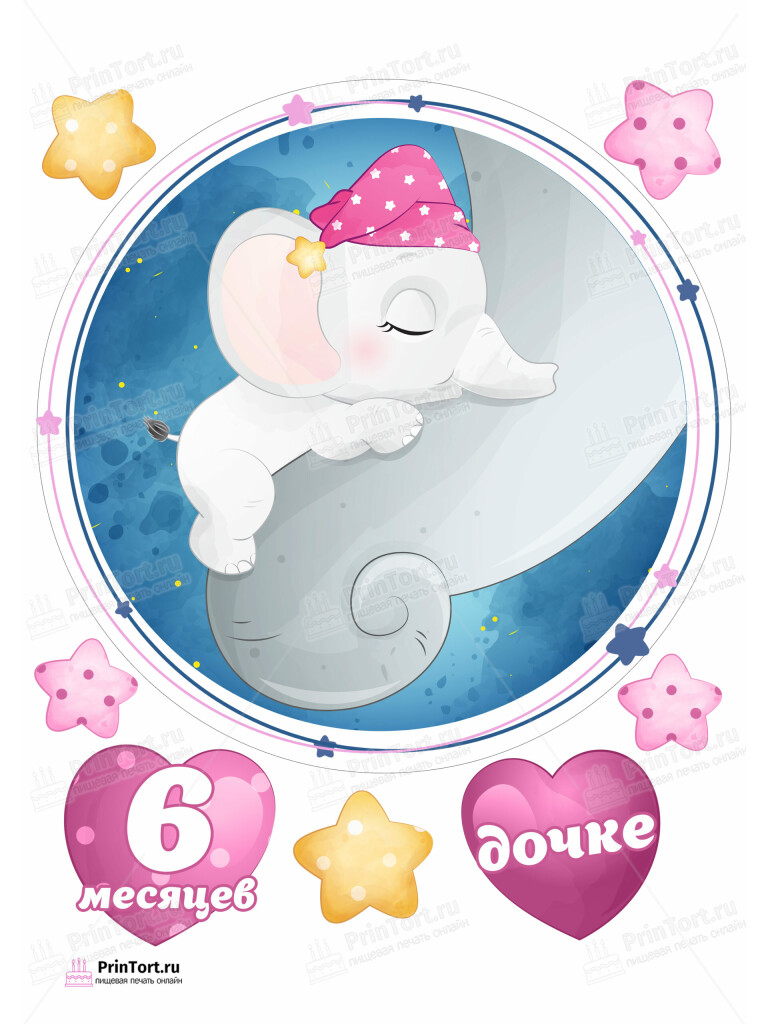 Сахарная и вафельная Картинка для торта «Полгода Малышу» — PT103776 | Пищевая печать на торте, сахарной, вафельной бумаге -> PrinTort.ru