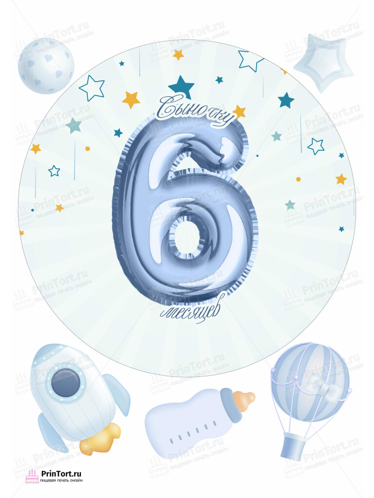 Сахарная и вафельная Картинка для торта «Полгода Малышу» — PT103780 | Пищевая печать на торте, сахарной, вафельной бумаге -> PrinTort.ru