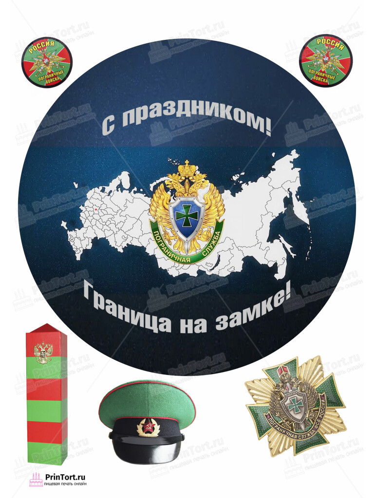 Сахарная и вафельная Картинка для торта «Пограничник» — PT103784 | Пищевая печать на торте, сахарной, вафельной бумаге -> PrinTort.ru