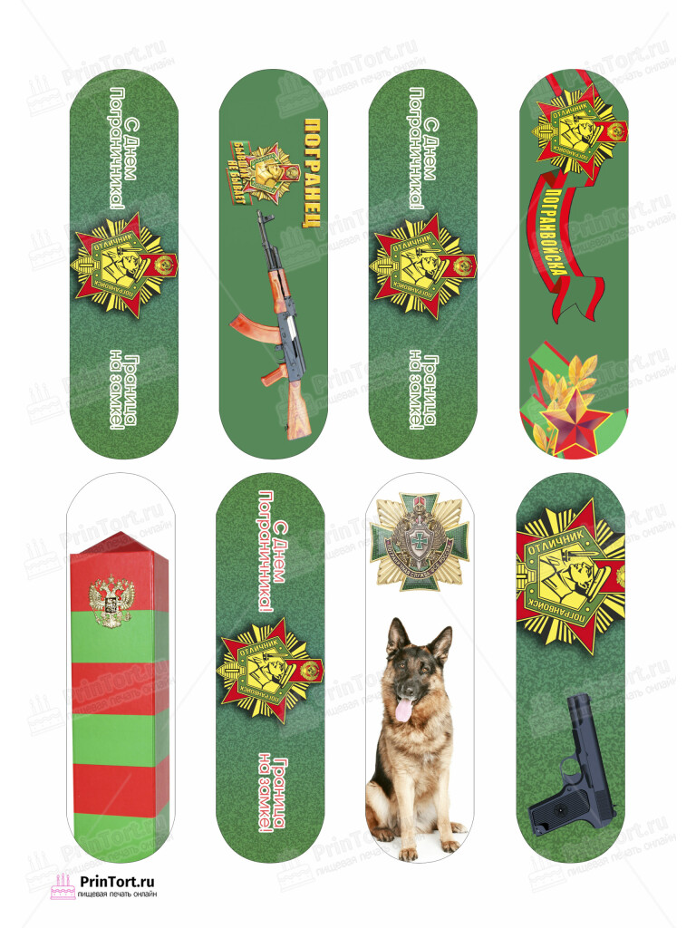 Сахарная и вафельная Картинка для эклеров «Пограничник» — PT103786 | Пищевая печать на торте, сахарной, вафельной бумаге -> PrinTort.ru