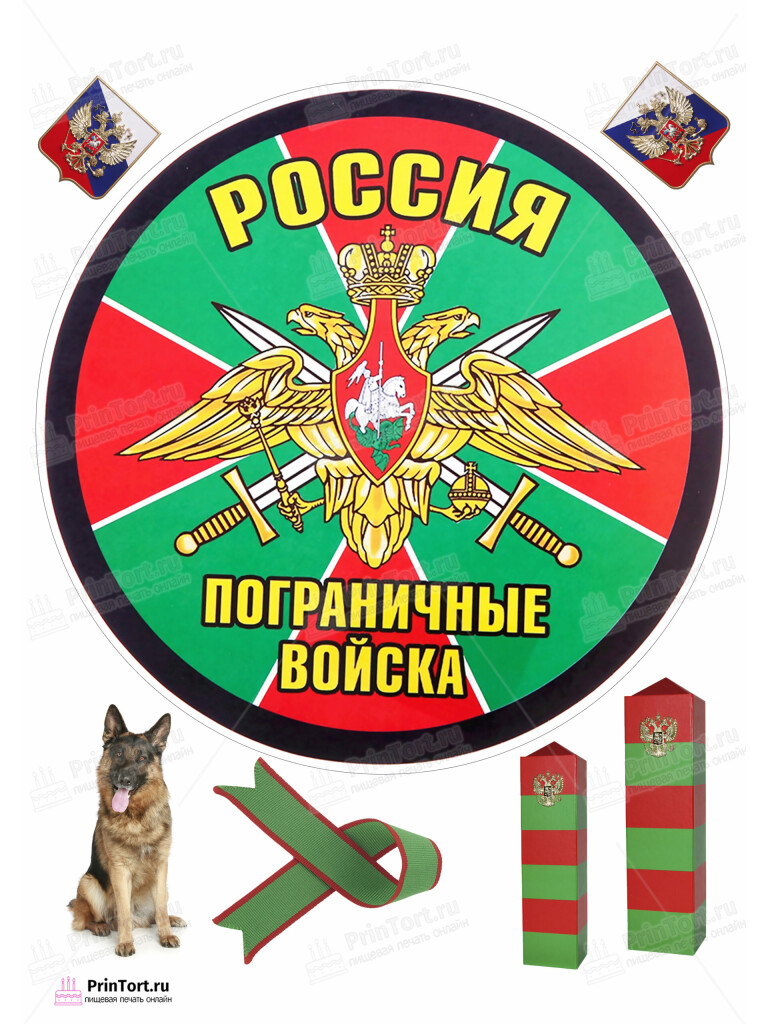 Сахарная и вафельная Картинка для торта «Пограничник» — PT103798 | Пищевая печать на торте, сахарной, вафельной бумаге -> PrinTort.ru