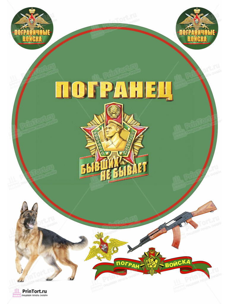 Сахарная и вафельная Картинка для торта «Пограничник» — PT103800 | Пищевая печать на торте, сахарной, вафельной бумаге -> PrinTort.ru