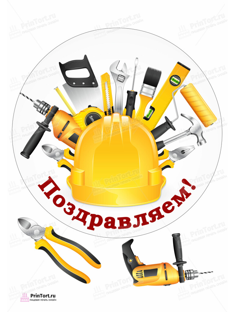 Сахарная и вафельная Картинка для торта  «Строители» — PT103801 | Пищевая печать на торте, сахарной, вафельной бумаге -> PrinTort.ru