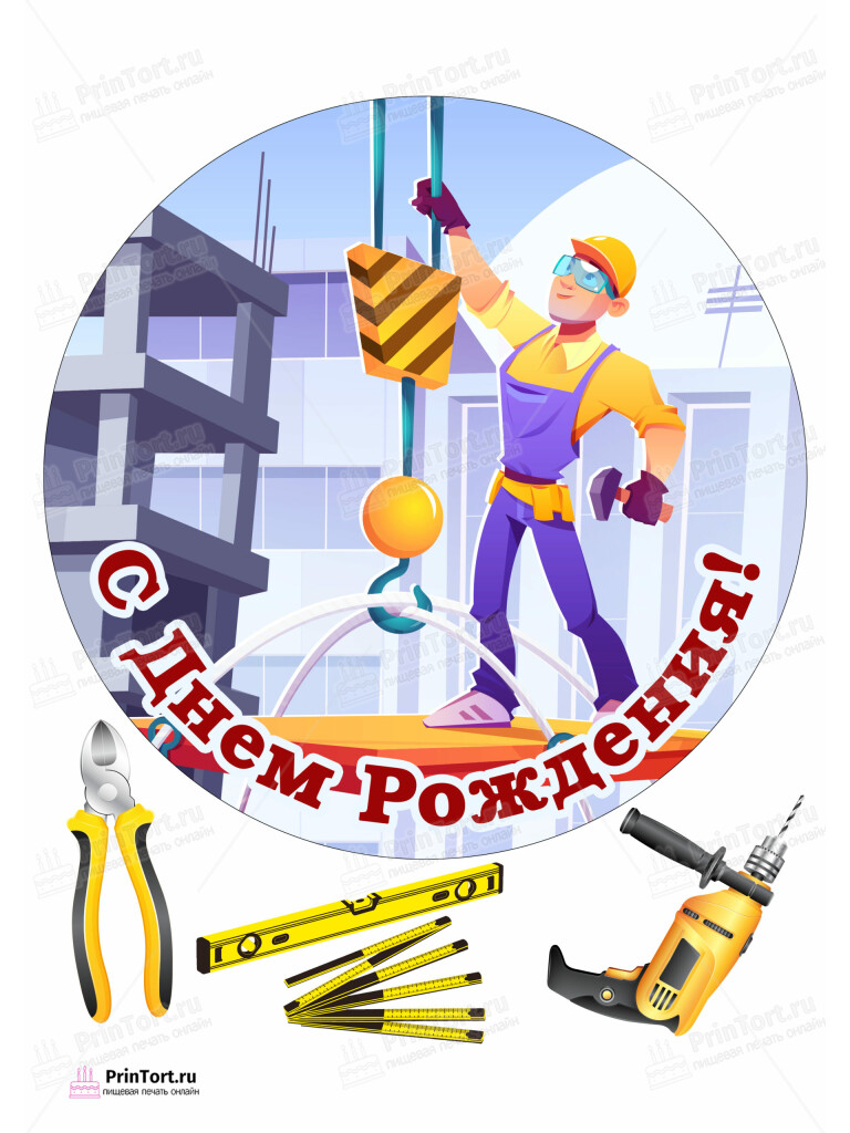 Сахарная и вафельная Картинка для торта «Строители» — PT103802 | Пищевая печать на торте, сахарной, вафельной бумаге -> PrinTort.ru