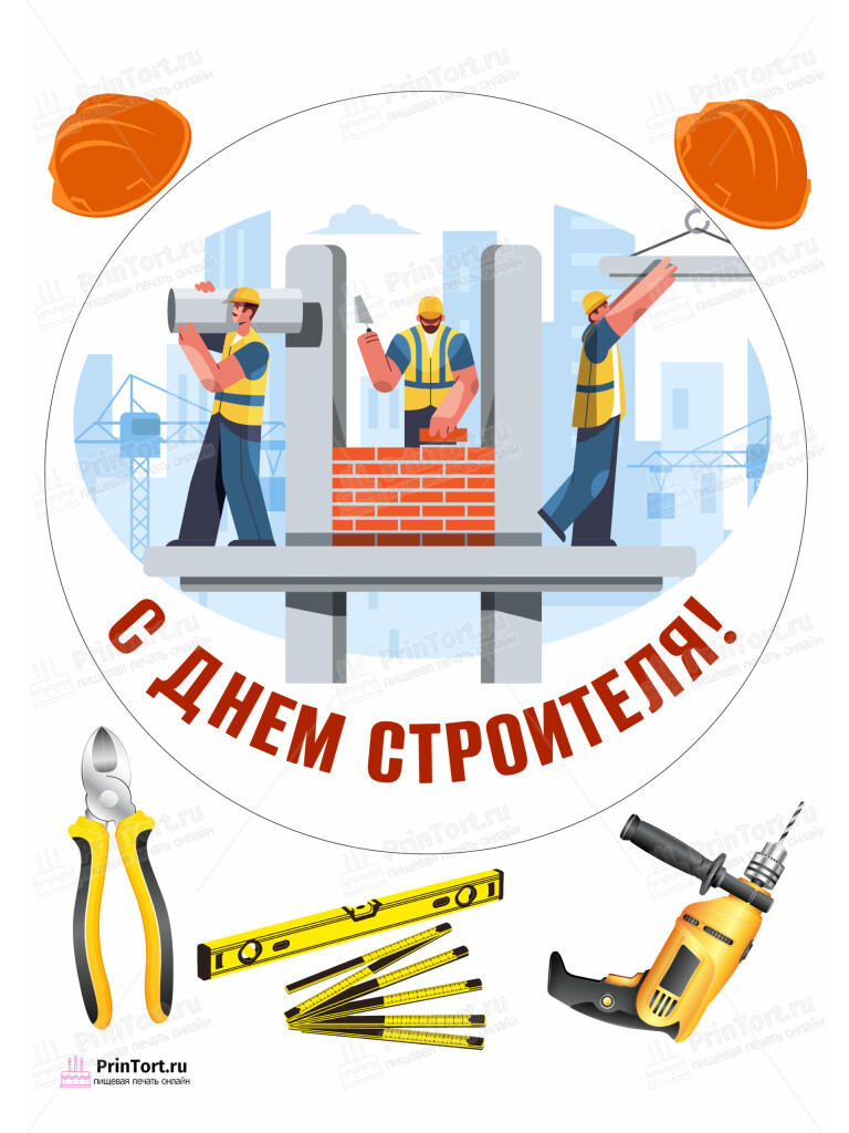 Сахарная и вафельная Картинка для торта «Строители» — PT103806 | Пищевая печать на торте, сахарной, вафельной бумаге -> PrinTort.ru