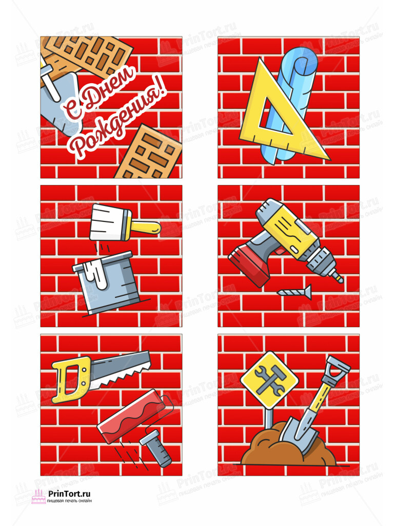 Сахарная и вафельная Картинка для торта «Строители» — PT103810 | Пищевая печать на торте, сахарной, вафельной бумаге -> PrinTort.ru
