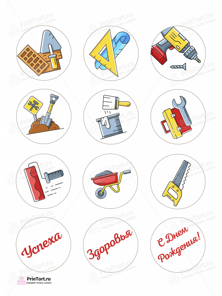 Сахарная, вафельная Картинка для капкейков «Строители» — PT103811 | Пищевая печать на торте, сахарной, вафельной бумаге -> PrinTort.ru Сахарная и вафельная Картинка для капкейков «Строители» — PT103811 | Пищевая печать на торте, сахарной, вафельной бумаге -> PrinTort.ru