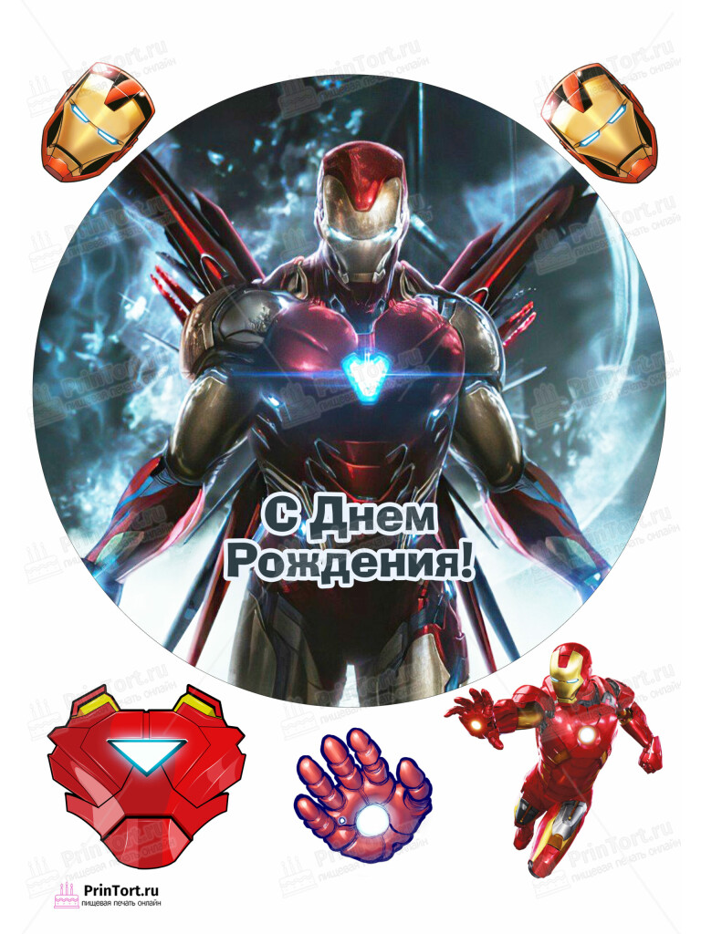 Сахарная и вафельная Картинка для торта «Железный человек (Iron Man)» — PT103841 (Копировать) | Пищевая печать на торте, сахарной, вафельной бумаге -> PrinTort.ru