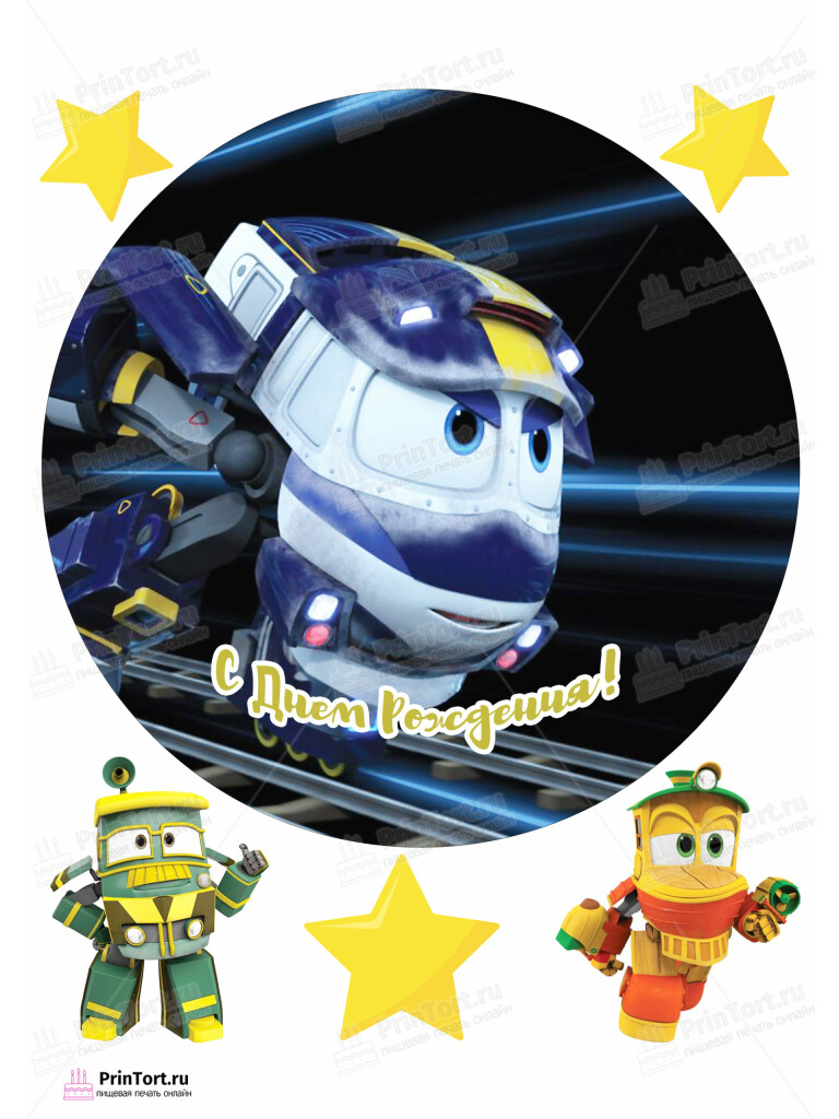 Сахарная и вафельная Картинка для торта «Роботы-поезда (Robot Trains)» — PT103842 | Пищевая печать на торте, сахарной, вафельной бумаге -> PrinTort.ru