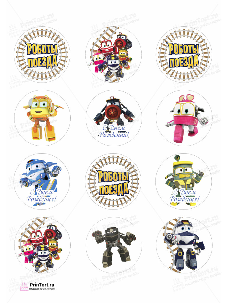 Сахарная, вафельная Картинка для капкейков «Роботы-поезда (Robot Trains)» — PT103847 | Пищевая печать на торте, сахарной, вафельной бумаге -> PrinTort.ru Сахарная и вафельная Картинка для капкейков «Роботы-поезда (Robot Trains)» — PT103847 | Пищевая печать на торте, сахарной, вафельной бумаге -> PrinTort.ru