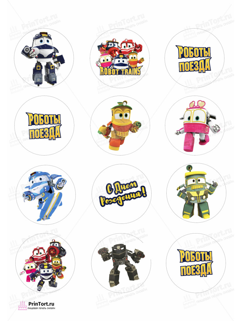 Сахарная и вафельная Картинка для капкейков «Роботы-поезда (Robot Trains)» — PT103852 | Пищевая печать на торте, сахарной, вафельной бумаге -> PrinTort.ru