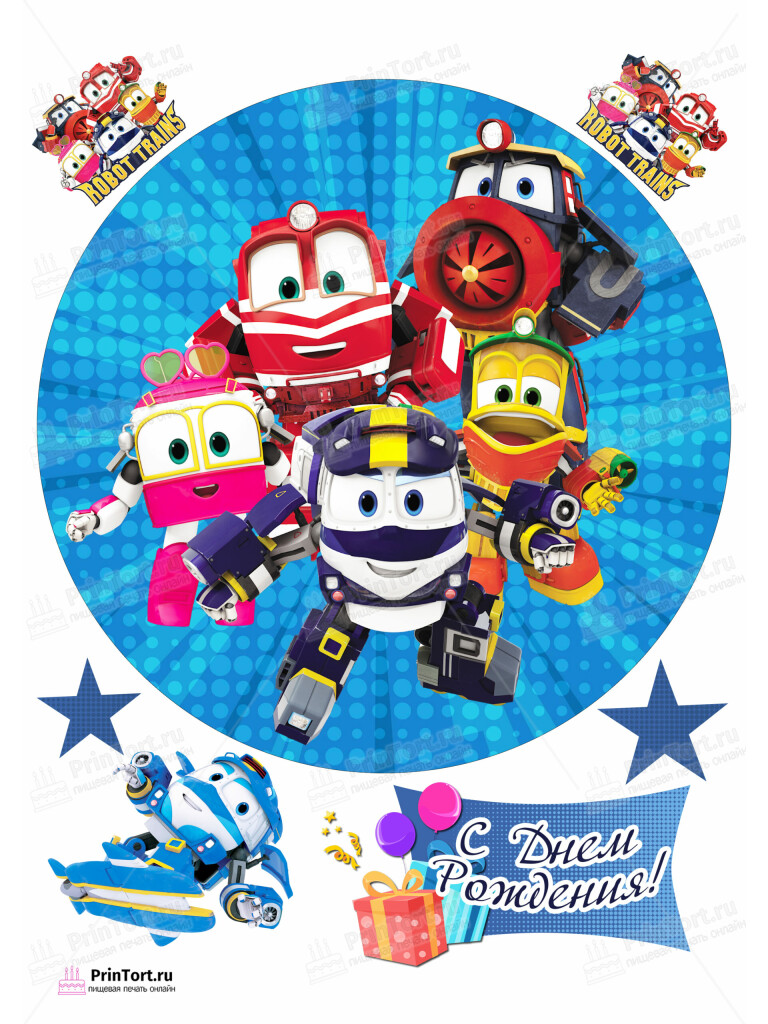 Сахарная и вафельная Картинка для торта «Роботы-поезда (Robot Trains)» — PT103856 | Пищевая печать на торте, сахарной, вафельной бумаге -> PrinTort.ru