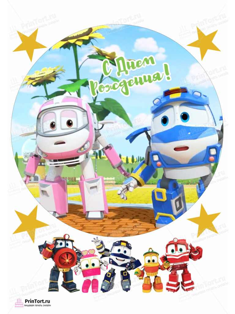 Сахарная и вафельная Картинка для торта «Роботы-поезда (Robot Trains)» — PT103860 | Пищевая печать на торте, сахарной, вафельной бумаге -> PrinTort.ru