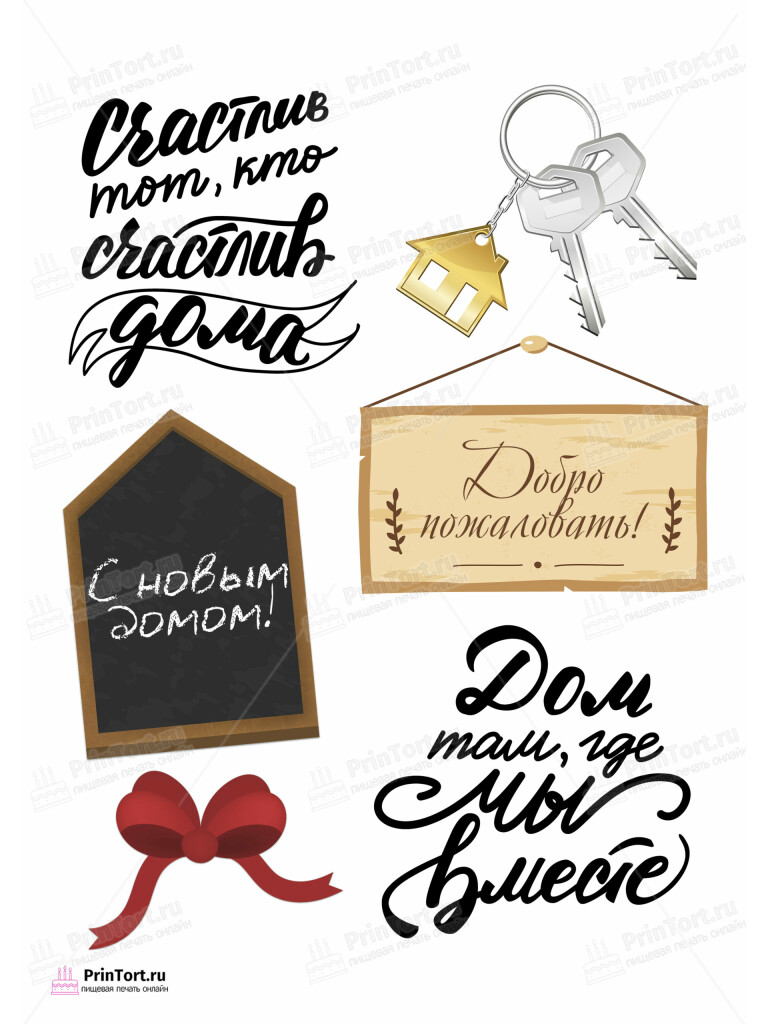 Сахарная и вафельная Картинка для торта «Новоселье» — PT103892 | Пищевая печать на торте, сахарной, вафельной бумаге -> PrinTort.ru