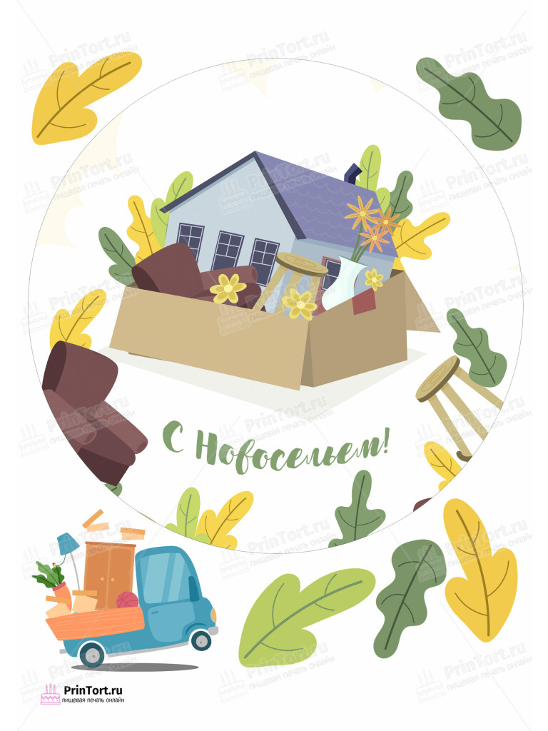 Сахарная и вафельная Картинка для торта «Новоселье» — PT103901 | Пищевая печать на торте, сахарной, вафельной бумаге -> PrinTort.ru