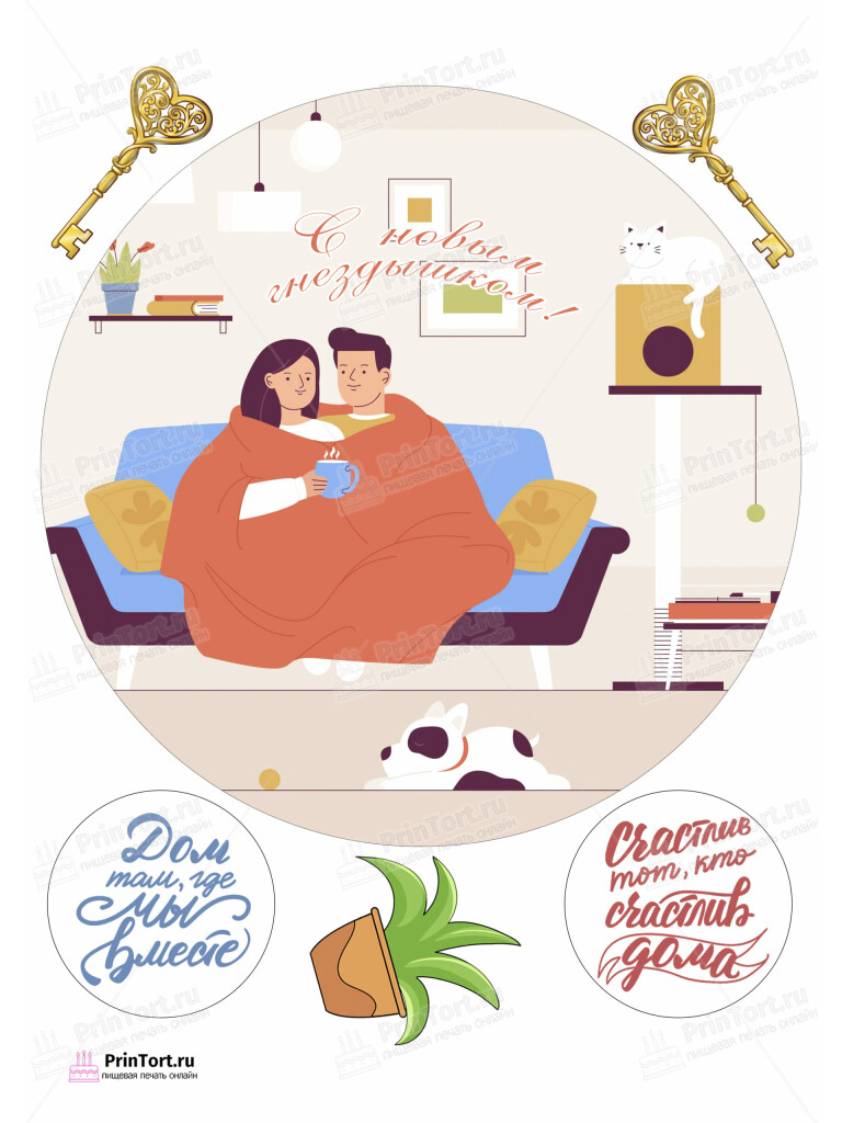 Сахарная, вафельная Картинка для торта «Новоселье» — PT103902 | Пищевая печать на торте, сахарной, вафельной бумаге -> PrinTort.ru Сахарная и вафельная Картинка для торта «Новоселье» — PT103902 | Пищевая печать на торте, сахарной, вафельной бумаге -> PrinTort.ru