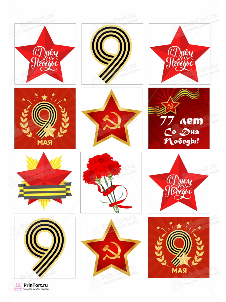 Сахарная и вафельная Картинка для торта «9 Мая — День Победы» — PT103905 | Пищевая печать на торте, сахарной, вафельной бумаге -> PrinTort.ru