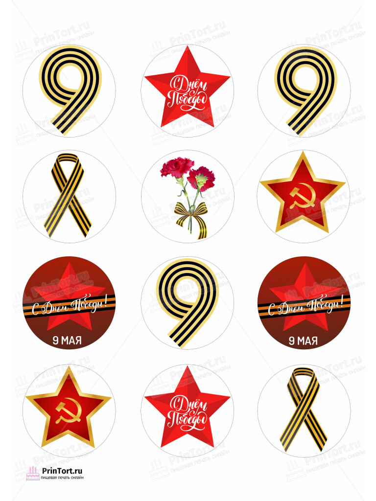 Сахарная и вафельная Картинка для капкейков «9 Мая — День Победы» — PT103906 | Пищевая печать на торте, сахарной, вафельной бумаге -> PrinTort.ru