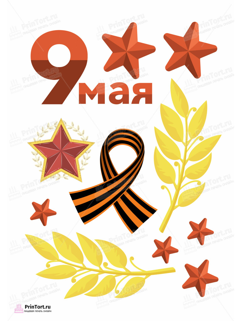 Сахарная, вафельная Картинка для торта «9 Мая — День Победы» — PT103907 | Пищевая печать на торте, сахарной, вафельной бумаге -> PrinTort.ru Сахарная и вафельная Картинка для торта «9 Мая — День Победы» — PT103907 | Пищевая печать на торте, сахарной, вафельной бумаге -> PrinTort.ru