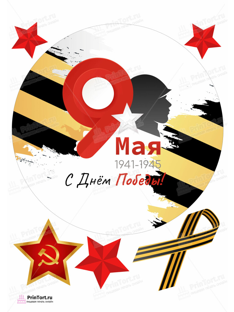 Сахарная, вафельная Картинка для торта «9 Мая — День Победы» — PT103908 | Пищевая печать на торте, сахарной, вафельной бумаге -> PrinTort.ru Сахарная и вафельная Картинка для торта «9 Мая — День Победы» — PT103908 | Пищевая печать на торте, сахарной, вафельной бумаге -> PrinTort.ru