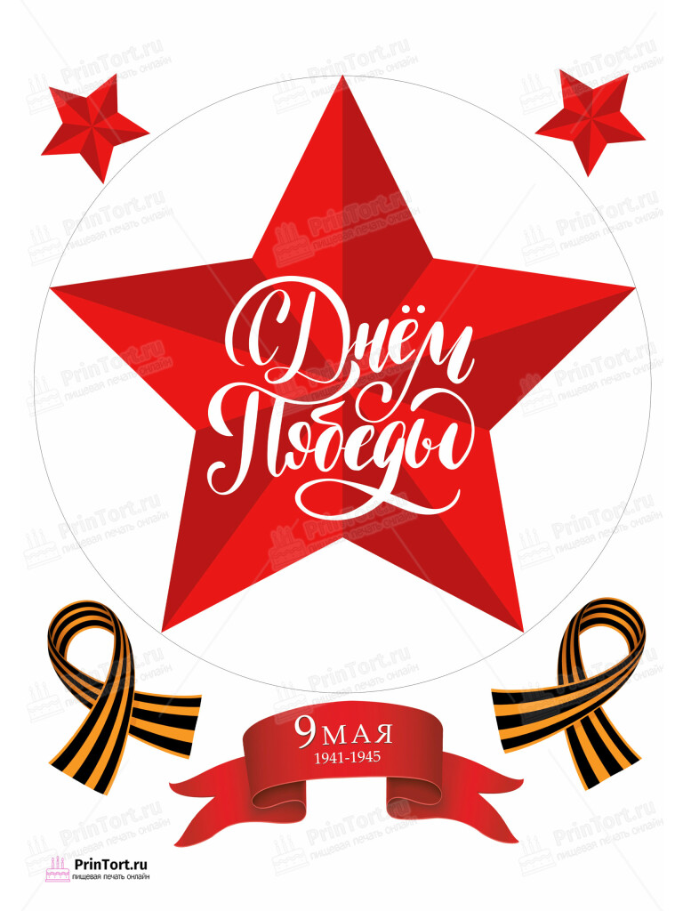 Сахарная и вафельная Картинка для торта «9 Мая — День Победы» — PT103909 | Пищевая печать на торте, сахарной, вафельной бумаге -> PrinTort.ru