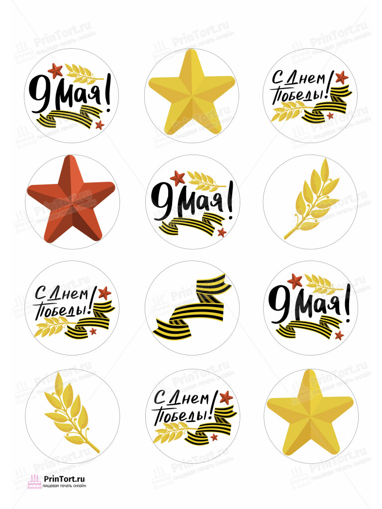 Сахарная, вафельная Картинка для капкейков «9 Мая — День Победы» — PT103911 | Пищевая печать на торте, сахарной, вафельной бумаге -> PrinTort.ru Сахарная и вафельная Картинка для капкейков «9 Мая — День Победы» — PT103911 | Пищевая печать на торте, сахарной, вафельной бумаге -> PrinTort.ru