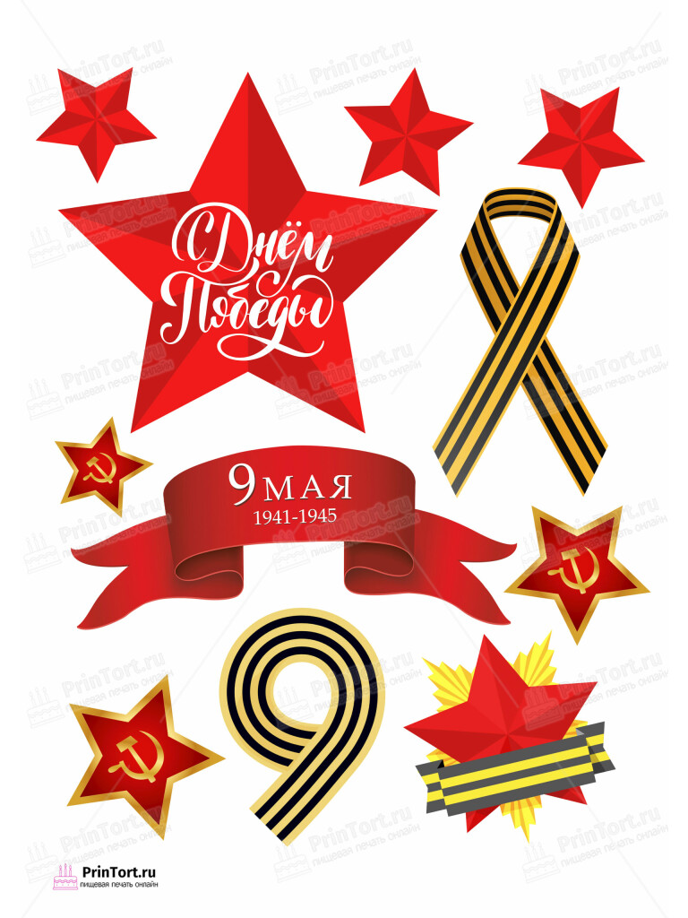 Сахарная и вафельная Картинка для торта «9 Мая — День Победы» — PT103915 | Пищевая печать на торте, сахарной, вафельной бумаге -> PrinTort.ru