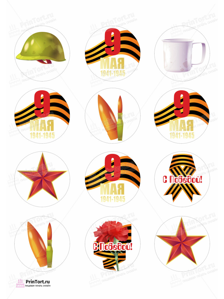 Сахарная и вафельная Картинка для капкейков «9 Мая — День Победы» — PT103926 | Пищевая печать на торте, сахарной, вафельной бумаге -> PrinTort.ru