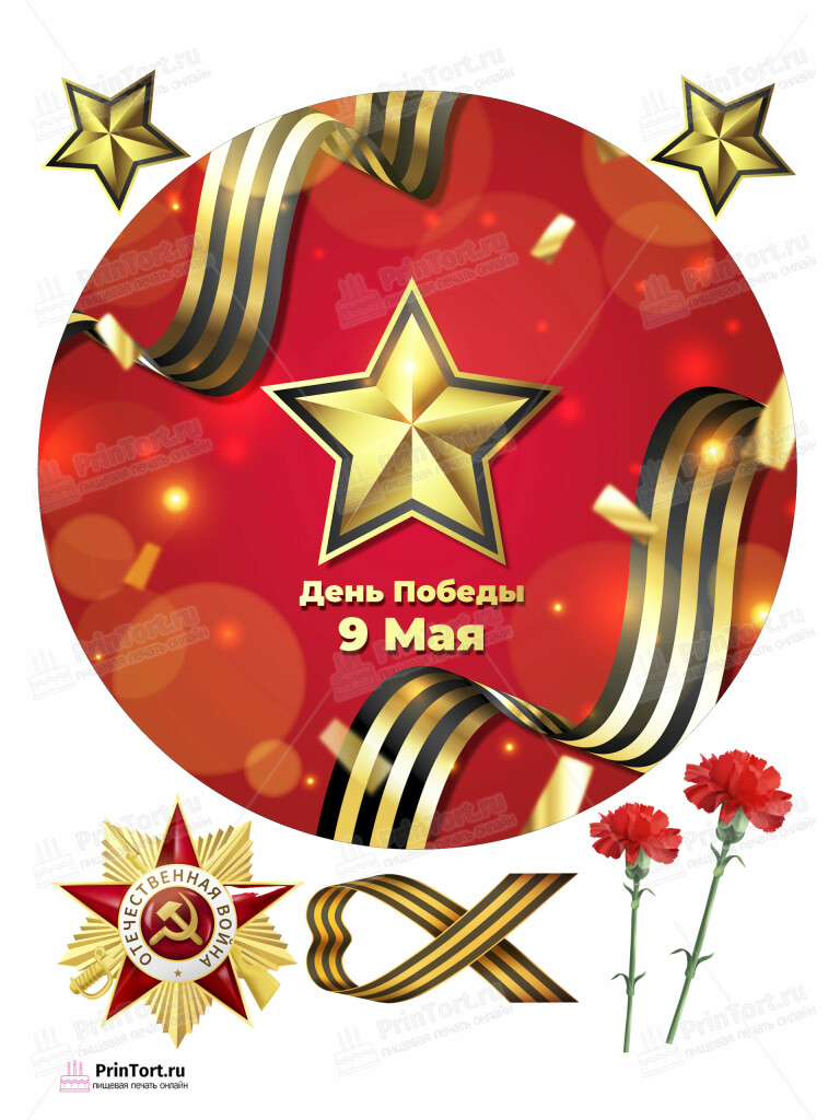 Сахарная и вафельная Картинка для торта «9 Мая — День Победы» — PT103928 | Пищевая печать на торте, сахарной, вафельной бумаге -> PrinTort.ru