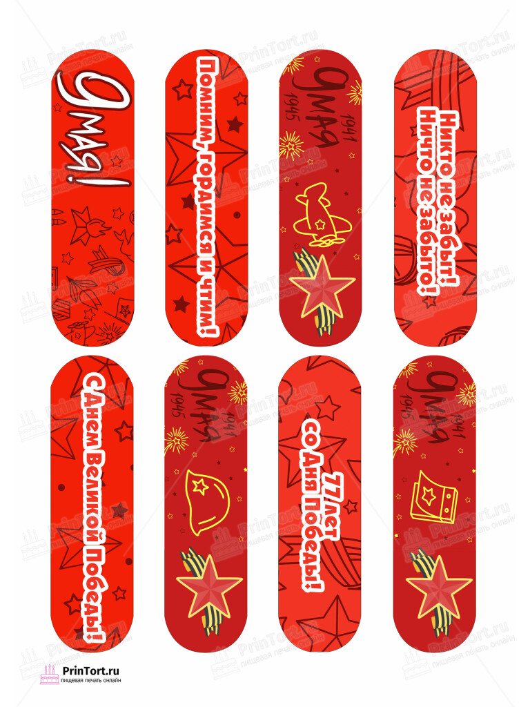 Сахарная и вафельная Картинка для эклеров «9 Мая — День Победы» — PT103929 | Пищевая печать на торте, сахарной, вафельной бумаге -> PrinTort.ru