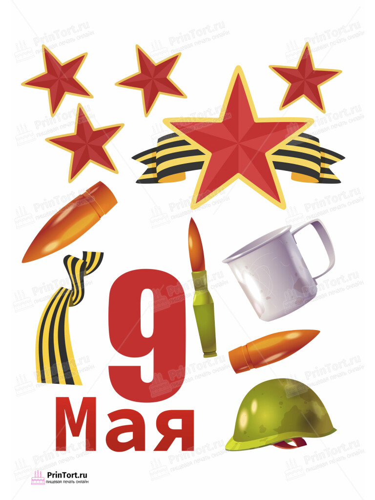 Сахарная и вафельная Картинка для торта «9 Мая — День Победы» — PT103932 | Пищевая печать на торте, сахарной, вафельной бумаге -> PrinTort.ru