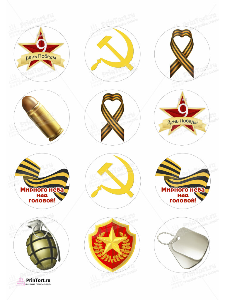 Сахарная и вафельная Картинка для капкейков «9 Мая — День Победы» — PT103935 | Пищевая печать на торте, сахарной, вафельной бумаге -> PrinTort.ru